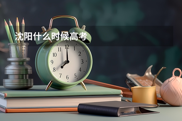 沈阳什么时候高考