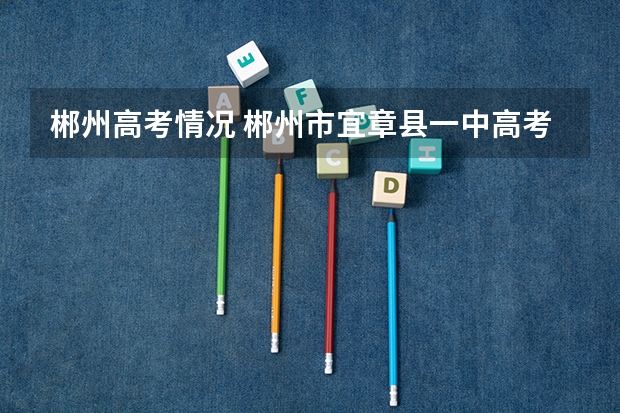 郴州高考情况 郴州市宜章县一中高考怎样