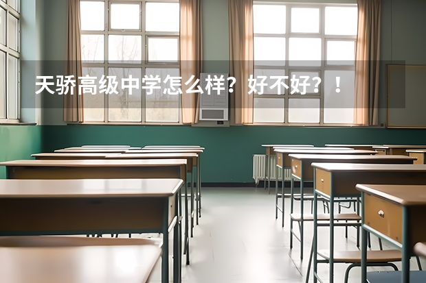 天骄高级中学怎么样？好不好？！