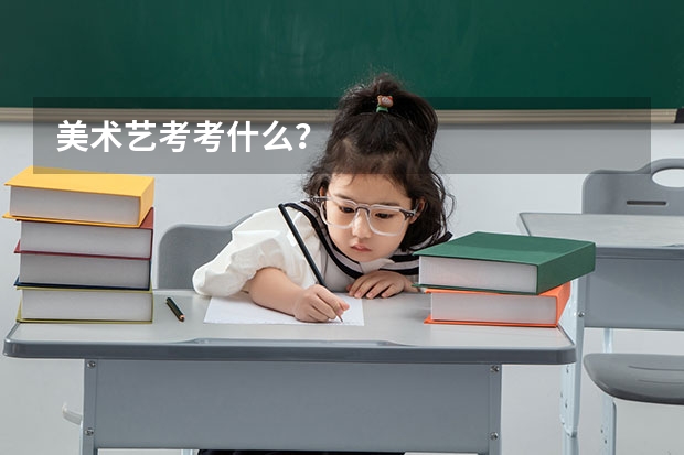 美术艺考考什么？