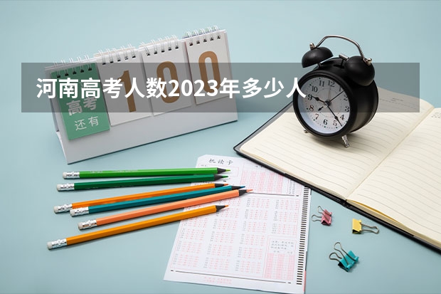 河南高考人数2023年多少人