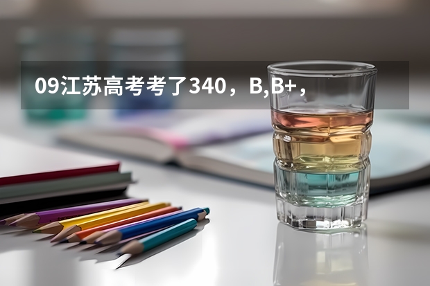 09江苏高考考了340,B,B+,全省7万7千这分数能进山东理工大学吗?山东理工大学有什么专业好呢?