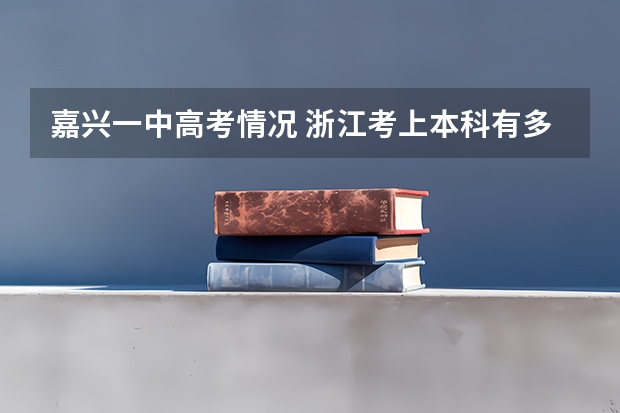 嘉兴一中高考情况 浙江考上本科有多难