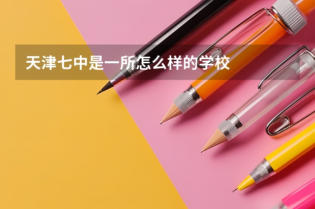 天津七中是一所怎么样的学校