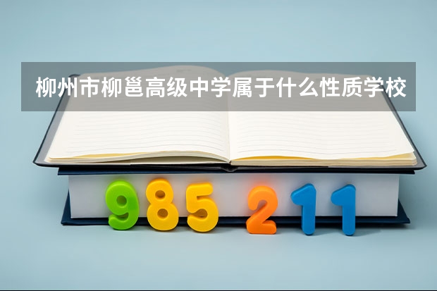 柳州市柳邕高级中学属于什么性质学校？