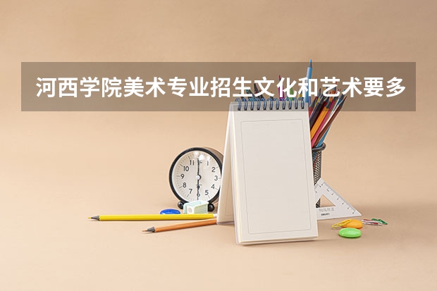 河西学院美术专业招生文化和艺术要多少，才有希望？