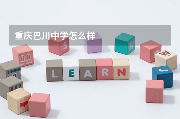 重庆巴川中学怎么样
