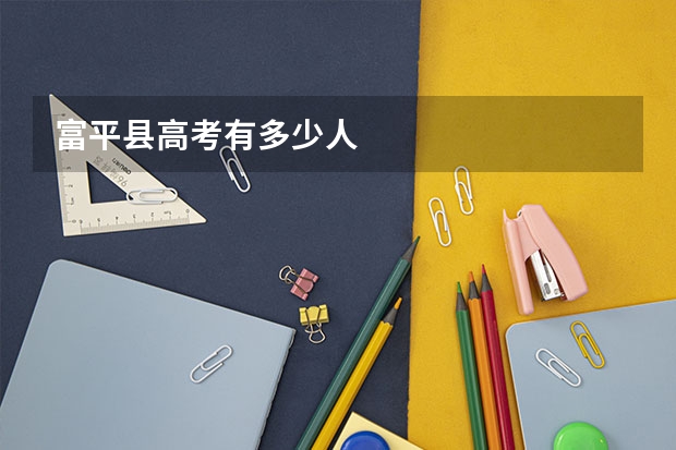 富平县高考有多少人