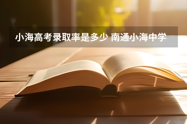 小海高考录取率是多少 南通小海中学高考升学率