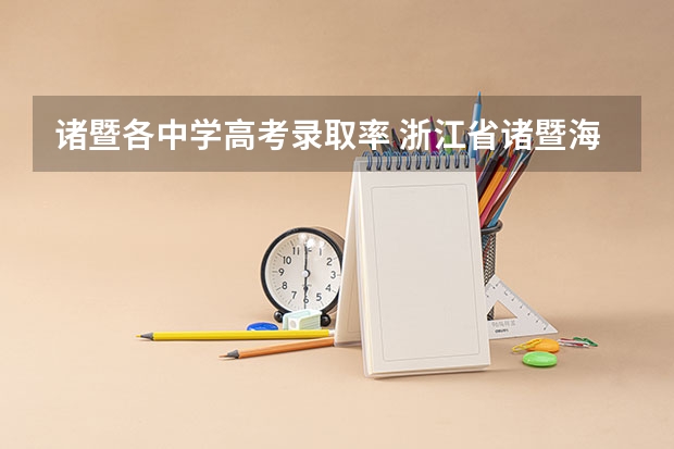 诸暨各中学高考录取率 浙江省诸暨海亮中学高考成绩