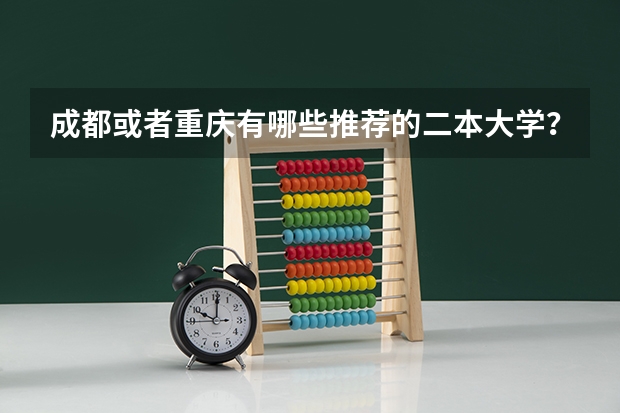 成都或者重庆有哪些推荐的二本大学？