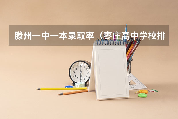 滕州一中一本录取率（枣庄高中学校排名榜）