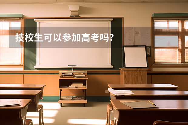 技校生可以参加高考吗？