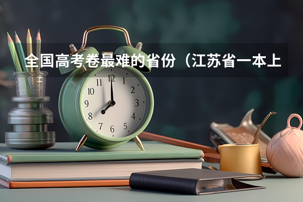 全国高考卷最难的省份（江苏省一本上线率）