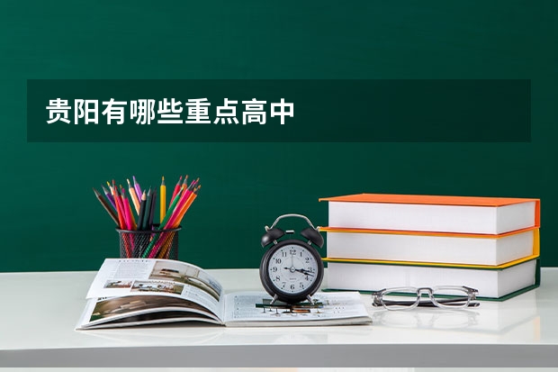 贵阳有哪些重点高中