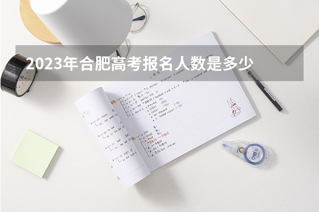 2023年合肥高考报名人数是多少