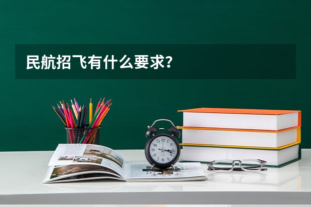 民航招飞有什么要求？