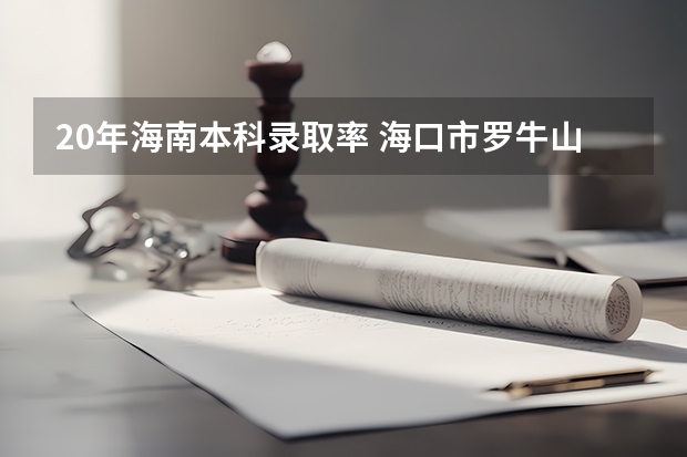 20年海南本科录取率 海口市罗牛山学校高考一本上线率