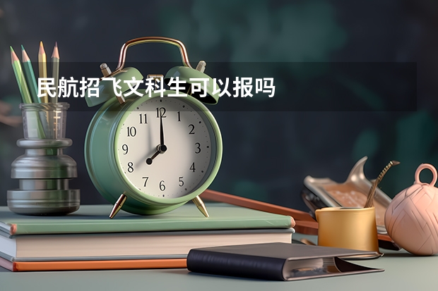 民航招飞文科生可以报吗