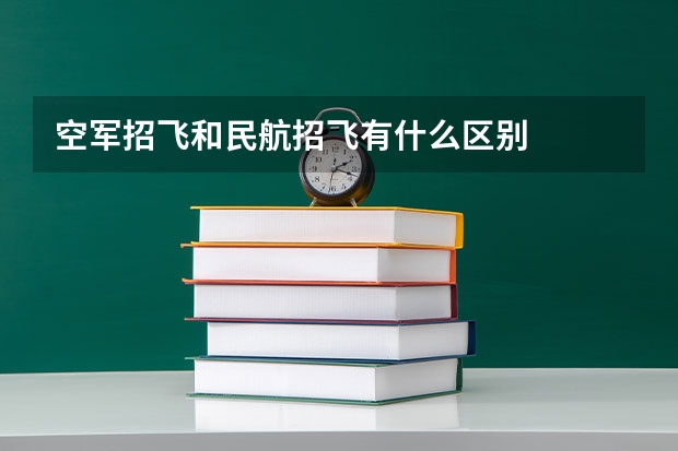 空军招飞和民航招飞有什么区别