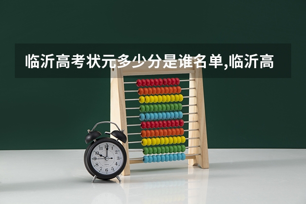 临沂高考状元多少分是谁名单,临沂高考状元出自哪个学校