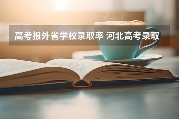 高考报外省学校录取率 河北高考录取率