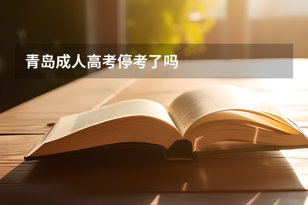青岛成人高考停考了吗
