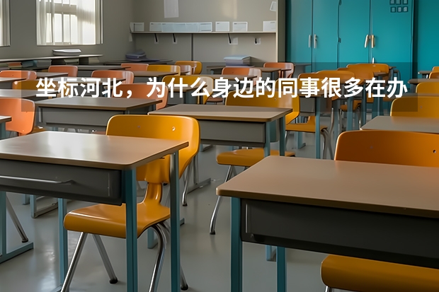 坐标河北，为什么身边的同事很多在办理天津户口？