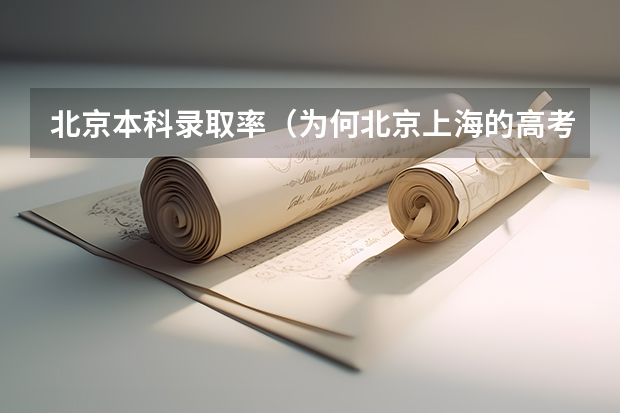 北京本科录取率（为何北京上海的高考题相对简单？）
