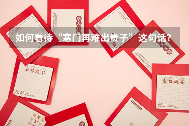 如何看待“寒门再难出贵子”这句话？