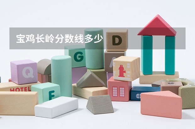 宝鸡长岭分数线多少