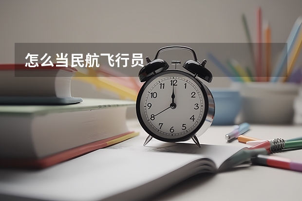 怎么当民航飞行员