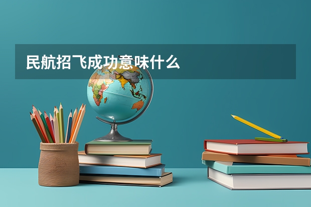 民航招飞成功意味什么
