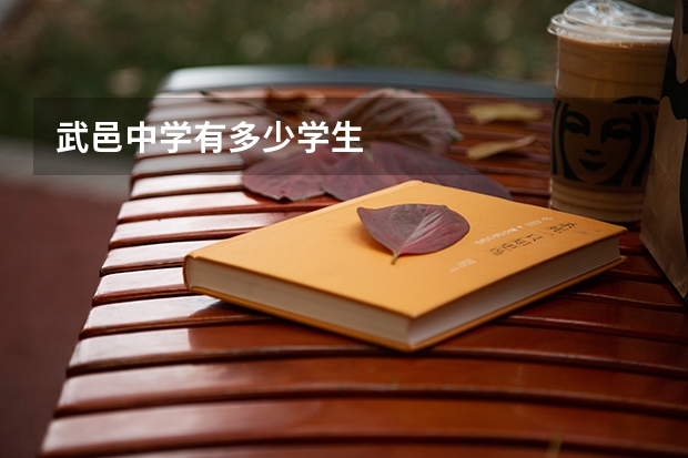武邑中学有多少学生