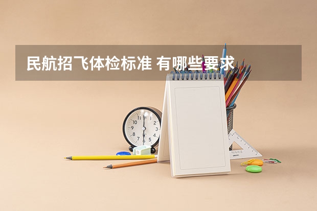 民航招飞体检标准 有哪些要求