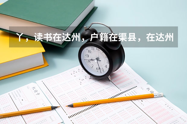 丫，读书在达州，户籍在渠县，在达州能参加高考吗？