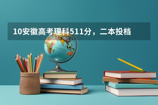 10安徽高考理科511分，二本投档线507！上二本只能上差的二本，那上名校的三本怎样？ 安徽专科是否被录取哪天可以查到？