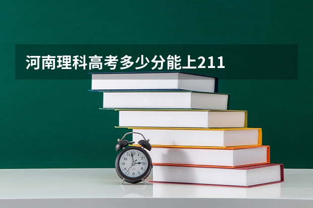 河南理科高考多少分能上211