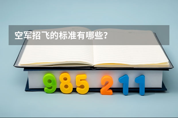 空军招飞的标准有哪些?
