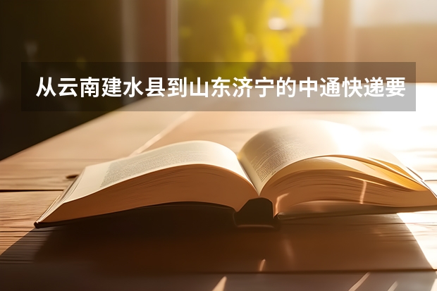 从云南建水县到山东济宁的中通快递要多久？