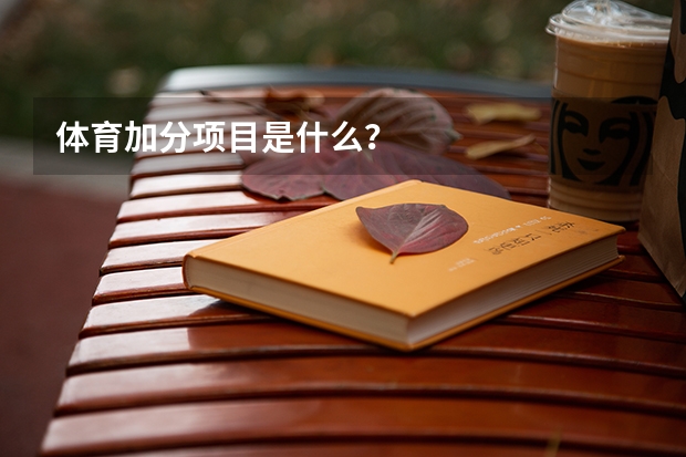 体育加分项目是什么？