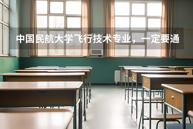 中国民航大学飞行技术专业，一定要通过民航招飞才可以考吗？