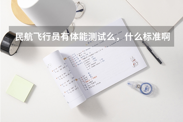 民航飞行员有体能测试么,什么标准啊
