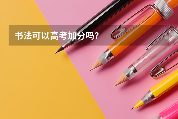 书法可以高考加分吗？