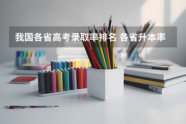 我国各省高考录取率排名 各省升本率排名