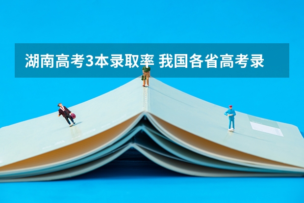 湖南高考3本录取率 我国各省高考录取率排名
