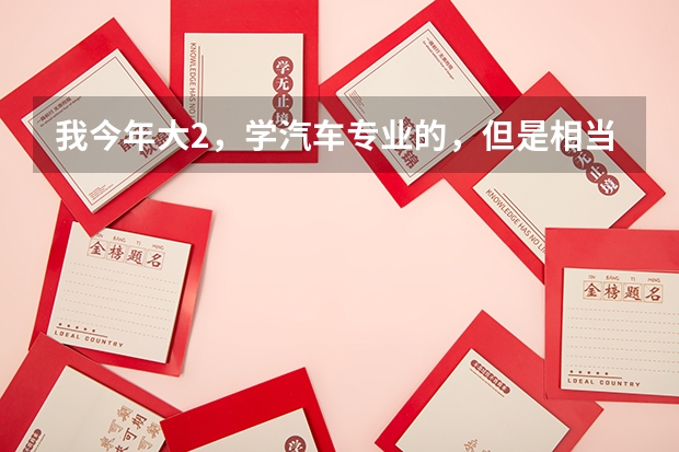 我今年大2，学汽车专业的，但是相当一名民航飞行员，有没有什么途径能让我实现这个梦想啊~~
