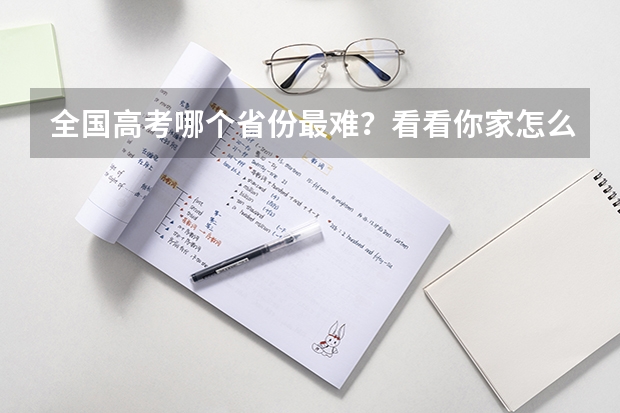 全国高考哪个省份最难？看看你家怎么样