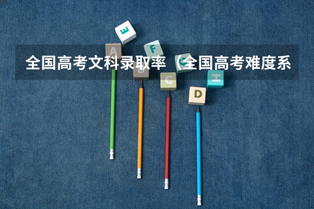 全国高考文科录取率（全国高考难度系数排行）