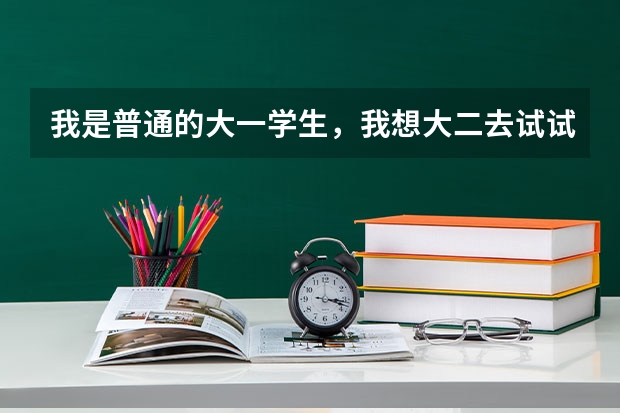 我是普通的大一学生,我想大二去试试报飞行员,请问这个有什么要求吗?(民航的)